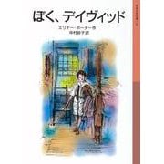 ぼく,デイヴィッド（岩波書店） [電子書籍]