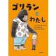 ゴリランとわたし（岩波書店） [電子書籍]