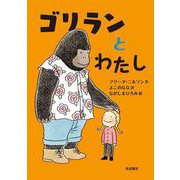 ゴリランとわたし（岩波書店） [電子書籍]