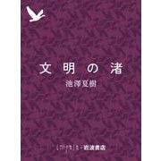 文明の渚（岩波書店） [電子書籍]