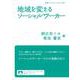 地域を変えるソーシャルワーカー（岩波書店） [電子書籍]