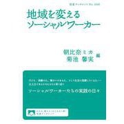 地域を変えるソーシャルワーカー（岩波書店） [電子書籍]