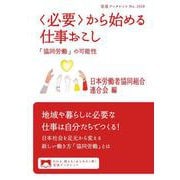 〈必要〉から始める仕事おこし（岩波書店） [電子書籍]