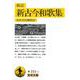 新訂 新訂新古今和歌集（岩波書店） [電子書籍]