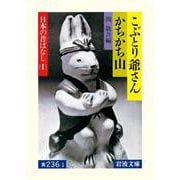 こぶとり爺さん・かちかち山（岩波書店） [電子書籍]
