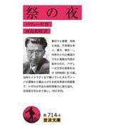 祭の夜（岩波書店） [電子書籍]