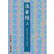 法華経 上（岩波書店） [電子書籍]