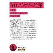 A.O.バルナブース全集 上（岩波書店） [電子書籍]
