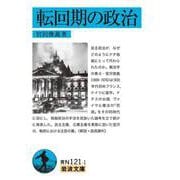 転回期の政治（岩波書店） [電子書籍]