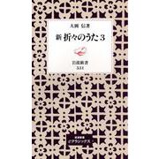 新 折々のうた3（岩波書店） [電子書籍]