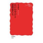 江戸の学びと思想家たち（岩波書店） [電子書籍]