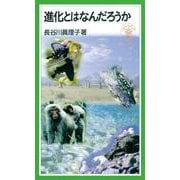 進化とはなんだろうか（岩波書店） [電子書籍]
