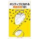ポジティブになれる英語名言101（岩波書店） [電子書籍]