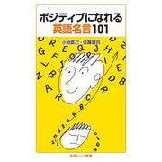 ポジティブになれる英語名言101（岩波書店） [電子書籍]