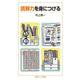 読解力を身につける（岩波書店） [電子書籍]
