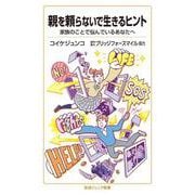 親を頼らないで生きるヒント（岩波書店） [電子書籍]
