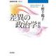 差異の政治学（岩波書店） [電子書籍]