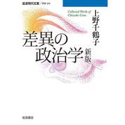 差異の政治学（岩波書店） [電子書籍]