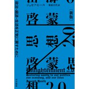 啓蒙思想2.0〔新版〕 政治・経済・生活を正気に戻すために（早川書房） [電子書籍]
