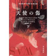 天使の傷 下（早川書房） [電子書籍]