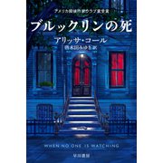 ブルックリンの死（早川書房） [電子書籍]