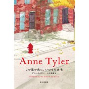 この道の先に、いつもの赤毛（早川書房） [電子書籍]
