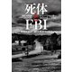 死体とFBI 情報提供者を殺した捜査官の告白（早川書房） [電子書籍]