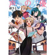 声【こえ】の優【わざおぎ】（早川書房） [電子書籍]
