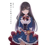 鈴波アミを待っています（早川書房） [電子書籍]