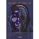 サイボーグ・ブルース（早川書房） [電子書籍]