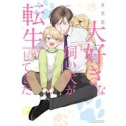 大好きな飼い犬が転生してきた【描き下ろし漫画付き電子限定版】（フロンティアワークス） [電子書籍]