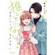 推しと出会いたくない女子大生【描き下ろし漫画付き電子限定版】（フロンティアワークス） [電子書籍]