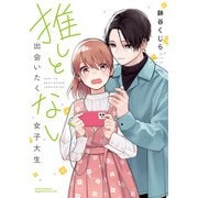 推しと出会いたくない女子大生【描き下ろし漫画付き電子限定版】（フロンティアワークス） [電子書籍]