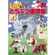LaQ どうぶつ園図鑑（世界文化社） [電子書籍]