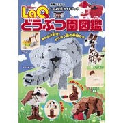 LaQ どうぶつ園図鑑（世界文化社） [電子書籍]