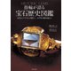 指輪が語る宝石歴史図鑑（世界文化社） [電子書籍]