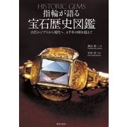 指輪が語る宝石歴史図鑑（世界文化社） [電子書籍]