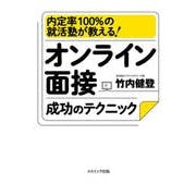 オンライン面接成功のテクニック（コスミック出版） [電子書籍]