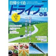 日帰り＋1泊ドライブぴあ関東版2022-2023（ぴあ） [電子書籍]