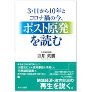 3・11から10年とコロナ禍の今、ポスト原発を読む（あけび書房） [電子書籍]
