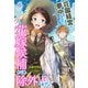 荘園経営に夢中なので、花嫁候補からは除外してください（上）（パルプライド） [電子書籍]