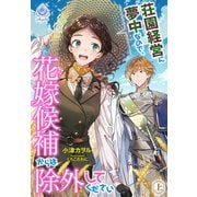 荘園経営に夢中なので、花嫁候補からは除外してください（上）（パルプライド） [電子書籍]