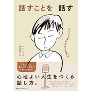 話すことを話す（CEメディアハウス） [電子書籍]