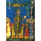 フリードリヒ2世（平凡社） [電子書籍]