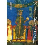 フリードリヒ2世（平凡社） [電子書籍]