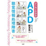マンガでわかるAPD 聴覚情報処理障害（法研） [電子書籍]