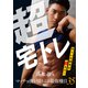 超宅トレ（法研） [電子書籍]