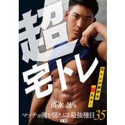 超宅トレ（法研） [電子書籍]