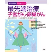 最先端治療 子宮がん・卵巣がん（法研） [電子書籍]