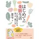 はじめての薬膳生活（法研） [電子書籍]